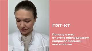 ПЭТ-КТ Почему часто от этого обследования вопросов больше чем ответов.