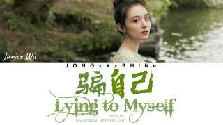 吴倩Janice Wu - 骗自己Lying to Myself 我的奇妙男友OST ChiPinyinEng lyrics