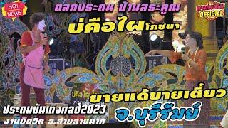 ตลก ยายแด้ขายเตี๋ยวเรือ ฮาขำกลิ้ง @บ้านสระคูณ ลำปลายมาศ 13 มิ.ย. 2566 ประถมบันเทิงศิลป์2023