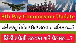 ਕਦੋਂ ਆਵੇਗਾ 8th Pay Commission  ਕਿੰਨੀ ਵਧੇਗੀ ਤਨਖਾਹ ਅਤੇ ਪੈਨਸ਼ਨ। PUNJAB GYAN DARPAN.