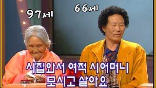 장수퀴즈 90대 시어머니 모시고 퀴즈 나온 60대 며느리  EP.5