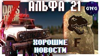 Хорошие новости в АЛЬФЕ 21 ▶ Новости 7 Days to die