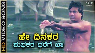 Hey Dinakara - HD Video Song - Om Movie  Shivarajkumar  Dr Rajkumar  Hamsalekha