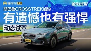 【SUBARU】有遗憾也有强悍，试驾斯巴鲁CROSSTREK旭豹