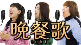 【歌ってみた】tuki.『晩餐歌』covered by ３時のヒロイン