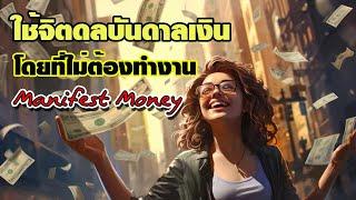 ใช้จิตดลบันดาลเงิน โดยไม่ต้องทำงาน Manifest Money Instantly