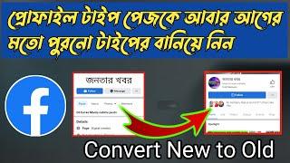 How to convert Facebook profile type Page to classic page 2022  Fb profile type Page to Old page