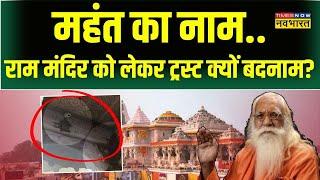 Ram Mandir Ayodhya News  राम मंदिर में एक बूंद पानी नहीं टपका..सबूत आ गया   Hindi News