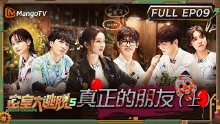 ENG SUB《密室大逃脱5》EP9：真正的朋友（上） 杨幂黄明昊现场飙戏超过瘾 周笔畅成全员结盟“香饽饽”  Great Escape S5 EP9  MangoTV