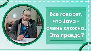 Все говорят что Java - очень сложно. Это правда?