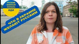 Что в Украине желают русским командирам и обычным россиянам. Опрос Татьяна Шадюк