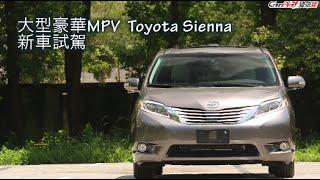 【Andy老爹試駕】大型豪華MPV Toyota Sienna 新車試駕