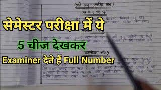 सेमेस्टर परीक्षा में यह पांच चीज देखकर Examiner देते हैं Full Number