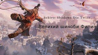 Sekiro™ Shadows Die Twice Великий шиноби Филин