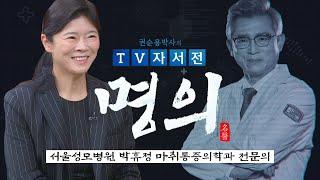 명의 서울성모병원 박휴정 마취통증의학과 전문의 편  권순용 박사의 TV자서전 - 명의 V2.0 22회  G1방송  20231028