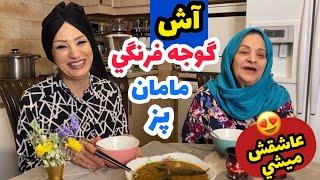 آش گوجه فرنگي به سبك مامان جان  آشپزي ايراني