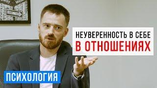 Как привести отношения в порядок? Неуверенность в себе разрушает отношения между мужчиной и женщиной