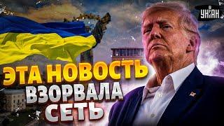 Готов ли Трамп СДАТЬ Киев? Эта новость ВЗОРВАЛА сеть. Реакция Зеленского. Полный обзор