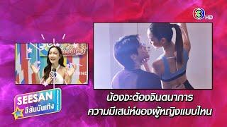 แต้ว เขินดันน้องใหม่ แซม พฤฒิชัย ในละคร แค้น - SSBT