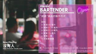 【Story Bar】EP6 .相遇的勇氣 - 讓每週一的music bartender邊調酒邊說故事給你聽 #曾寶儀 #沒有人