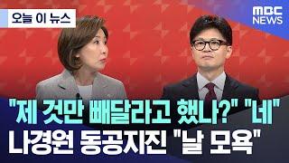 오늘 이 뉴스 제 것만 빼달라고 했나? 네 나경원 동공지진 날 모욕 2024.07.19MBC뉴스