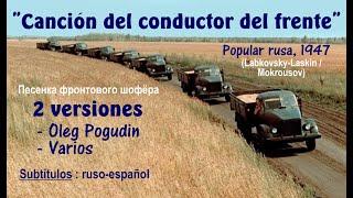 Canción del conductor del frente Песенка фронтового шофёра 1947 - Subts. ruso-español HD