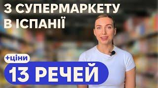 13 продуктів куплених в супермаркеті в Іспанії. Як називаються іспанською. Ціни. Числа. Обʼєм вага