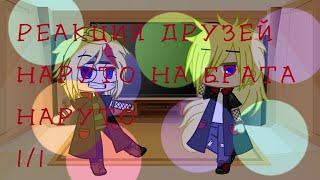 AU1. Реакция друзей Наруто на брата Наруто. 11. Gacha club