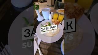 Что есть поесть? Завтрак Sunny Days palma de mirette Все включено Отдых в Египте 2024 зимой февраль