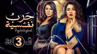 حصريا الحلقة الثالثة 3  مسلسل حـ ـرب نفسية  بطولة اروى جودة و جيهان خليل 2024