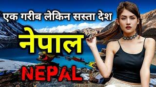 नेपाल जाने से पहले ये वीडियो जरूर देखें   Interesting Facts about Nepal in Hindi