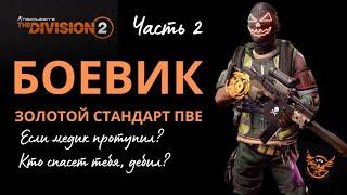 Tom Clancy’s The Division 2. PVE STRIKER Build. Боевик. Идеальная калибровка урон. Билд. Часть 2.