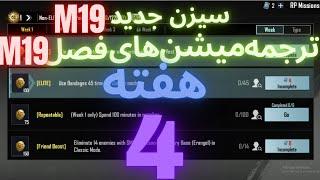 M19 ترجمه میشن های فصل 19 هفته 4 پابجی  ترجمه ماموریت های رویال پاس سیزن جدید  سیزن