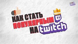 Как стать популярным стримером на Twitch - 7 Простых пунктов