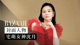 揭發隱藏屬性！宅萌女神沈月 Yuet Sham：我很喜歡看《排球少年》和《柯南》 封面人物  Harpers BAZAAR HK TV