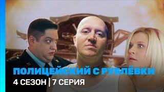 ПОЛИЦЕЙСКИЙ С РУБЛЕВКИ 4 сезон  7 серия @TNT_serials