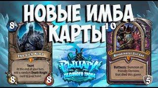 HEARTHSTONE НИКОГДА НЕ БУДЕТ ПРЕЖНИМ Показали ВСЕ карты Рыцари Ледяного Трона