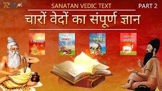 चारों वेदों का संपूर्ण ज्ञान  जानिए चारों वेदों में क्या लिखा है  Knowledge Of Vedas In Hindi