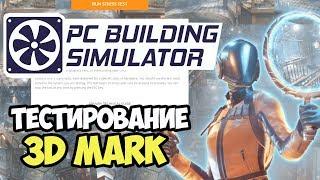 PC Building Simulator   3Dmark незаменимый помощник #2