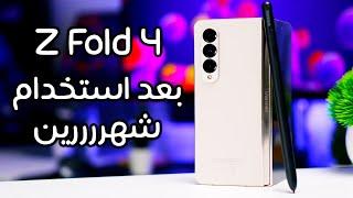 اختبار قاسي بعد تجربة اكثر من شهرين لهاتف Samsung Galaxy Z Fold 4   كيف كانت التجربة ؟