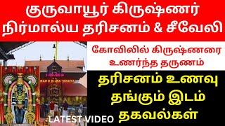 GURUVAYUR KRISHNAN TEMPLE VLOG #nirmalyadarshan #shiveli #guruvayurtemple #guruvayurappan