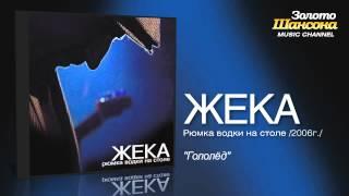 Жека - Гололёд Audio