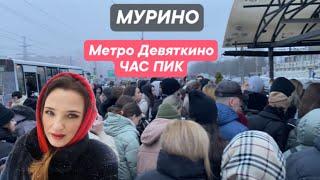 Метро Девяткино. ЧАС ПИК. МУРИНО Новый ТЦ ЭКО ПАРК