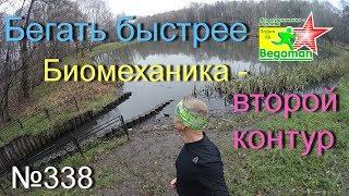 Бегать быстрее №338 Биомеханика - второй контур