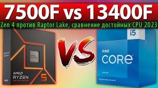 Ryzen 5 7500F vs Core i5-13400F - сравнение достойных CPU 2023 Zen 4 против Raptor Lake