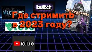 ГДЕ СТРИМИТЬ В 2023 ГОДУ? КАК НАБРАТЬ ПЕРВЫЙ ОНЛАЙН И ПОЛУЧАТЬ ПЕРВЫЕ ДОНАТЫ