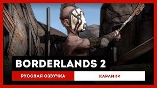 Borderlands 2 Русская Озвучка — Карлики