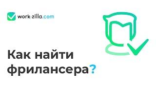 Как создать задание и найти фрилансера  Воркзилла  Личный помощник  Биржа фриланса