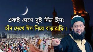 একদিন আগে ঈদ একদিন পরে ঈদ বাংলাদেশে বাড়াবাড়ি  Dr. Anayetullah Abbasi  Abbasi Tv