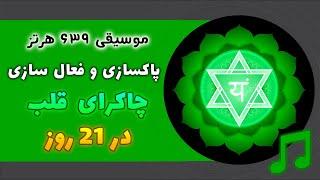 🟢موسیقی قدرتمند فعالسازی چاکرای قلب  پاکسازی و تقویت چاکرا قلب در21 روز با فرکانس 639 هرتز 